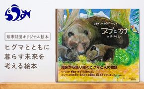 知床財団オリジナル絵本「しれとこのきょうだいヒグマ ヌプとカナのおはなし」 共生 北海道 自然 羅臼 世界自然遺産 大人 子供 熊 くま 教育 こども えほん 学び 環境 野生 動物 生産者 支援 応援 016942_AB004