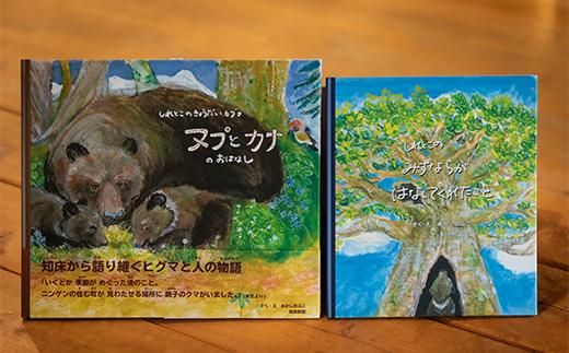 知床財団オリジナル 絵本セット 生産者 支援 応援 016942