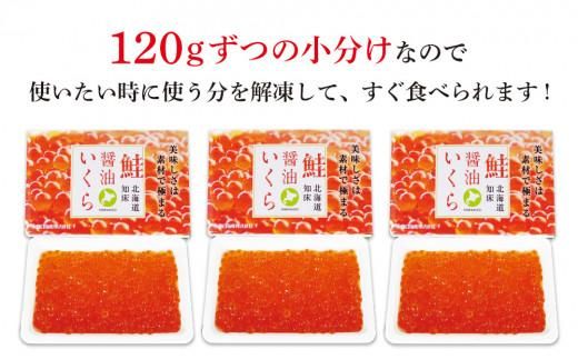 北海道知床羅臼産 さけ醤油いくら 360g(120g×3パック) 鮭卵 新物 国産 小分け イクラ 海鮮丼ギフト 贈り物 魚介類 魚介 海産物 鮭 シャケ しゃけ 生産者 支援 応援 016942_AD010