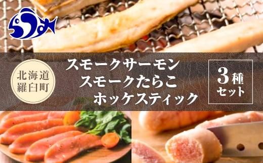 スモークサーモン・スモークたらこ・ホッケスティックセット 生産者 支援 応援 016942_AD016