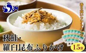 秋鮭・羅臼昆布ふりかけ(30g×15袋) ご飯のお供 しゃけ サケ 鮭 こんぶ コンブ 羅臼昆布 調味料 羅臼町 北海道 生産者 支援 応援 016942_AE001