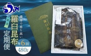 羅臼昆布 定期便(480g×6回) 年6回！海鮮工房厳選 北海道 知床 羅臼産 養殖1等 生産者 支援 応援 016942_AE013