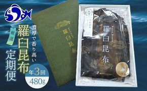 羅臼昆布 定期便(480g×3回) 年3回！海鮮工房厳選 北海道 知床 羅臼産 養殖1等 生産者 支援 応援 016942_AE014