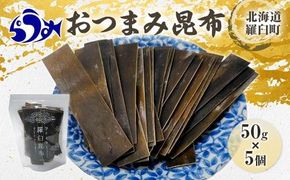 羅臼昆布「おつまみ昆布」5個セット(50g×５個) お手軽　昆布だし 北海道 知床 羅臼産 生産者 支援 応援 016942_AE016