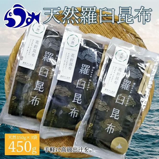 羅臼昆布 天然 4等 450gセット(150g×3個) 北海道 知床 羅臼産 生産者 支援 応援 016942_AE017