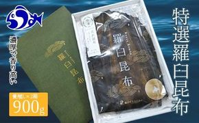 羅臼昆布 養殖 2等 900gセット(Lサイズ450g×2個) 北海道 知床 羅臼産 生産者 支援 応援 016942_AE018