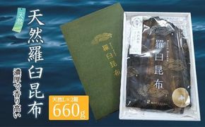 羅臼昆布 天然 2等 660gセット(Lサイズ330g×2個) 北海道 知床 羅臼産 生産者 支援 応援 016942_AE019