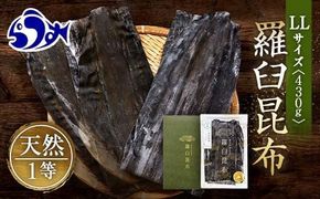 羅臼昆布 天然 1等 430g(LLサイズ430g×1個) 北海道 知床 羅臼産 生産者 支援 応援 016942_AE020