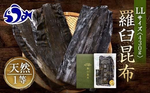 羅臼昆布 天然 1等 430g(LLサイズ430g×1個) 北海道 知床 羅臼産 生産者 支援 応援 016942_AE020