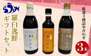 羅臼逸鮮ギフトセット A-43 昆布醤油 昆布つゆ 昆布ポン酢 調味料 こんぶ コンブ 羅臼昆布 羅臼町 北海道 詰合せ 生産者 支援 応援 016942_AE021