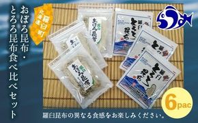 おぼろ昆布・とろろ昆布食べ比べセット 生産者 支援 応援 016942_AE022