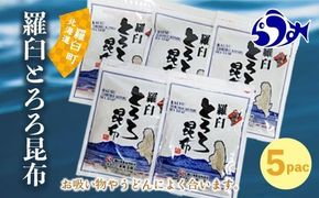 羅臼とろろ昆布(80g×5袋) 生産者 支援 応援 016942_AE023