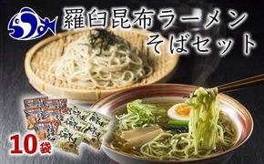 羅臼昆布ラーメン・羅臼昆布そばセット 知床 羅臼 北海道 世界自然遺産 人気 昆布 こんぶ 麺 羅臼昆布 ラーメン そば セット しょうゆ 醤油 だし 出汁 ブランド 生産者 支援 応援 016942_AE024