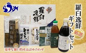 羅臼逸鮮ギフトセット H-9 昆布醤油 昆布だし とろろ昆布 おぼろ昆布 昆布茶 加工品 お茶 調味料 羅臼町 北海道 生産者 支援 応援 016942_AE026