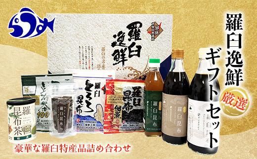 羅臼逸鮮ギフトセット H-11 昆布醤油 昆布だし 昆布つゆ 昆布佃煮 とろろ昆布 昆布茶 粉末昆布茶 おつまみ 羅臼町 北海道 詰合せ 調味料 生産者 支援 応援 016942_AE027