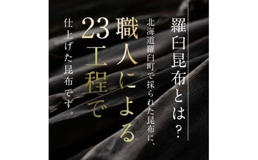 北海道知床羅臼産　羅臼昆布 天然 訳アリ 花折昆布450g(2枚入り×3パック)セット 生産者 支援 応援 016942_AE028