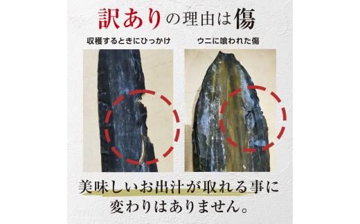 北海道知床羅臼産　羅臼昆布 天然 訳アリ 花折昆布400g前後(2枚入り×3パック)セット 生産者 支援 応援 ● 016942_AE028