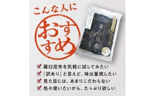 北海道知床羅臼産　羅臼昆布 天然 訳アリ 花折昆布400g前後(2枚入り×3パック)セット 生産者 支援 応援 ● 016942_AE028