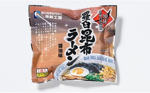 羅臼昆布ラーメンセット 昆布 羅臼昆布 羅臼  知床 しれとこ 羅臼 らうす 北海道 世界自然遺産 人気 昆布 こんぶ 羅臼昆布 ラーメン 袋 インスタント 乾麺 中華麺 中華 魚介 海産 魚介類 海産物 送料無料 生産者 支援 応援 016942_AE029