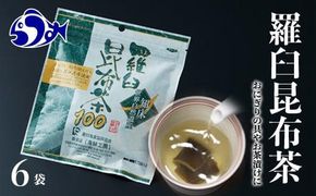 羅臼昆布茶100 生産者 支援 応援 016942_AE033