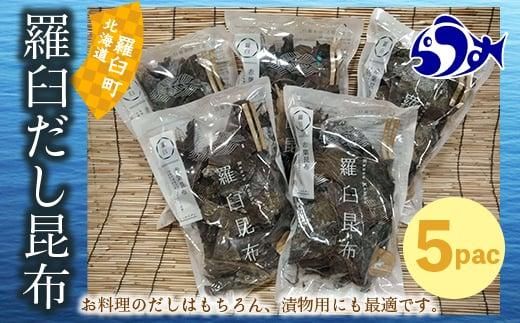 羅臼昆布 赤葉 昆布 750gセット(150g×5個) 北海道 知床 羅臼産 生産者 支援 応援 016942_AE034