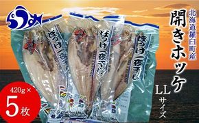 開きホッケLL 420gｘ5枚 魚 北海道 海産物 魚介 魚介類 生産者 支援 応援 016942_AE039