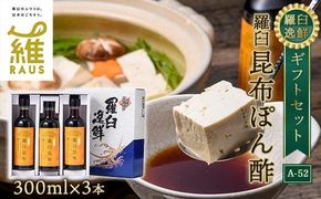 羅臼逸鮮 ギフトセット A-52 昆布ポン酢 羅臼昆布 こんぶ コンブ 羅臼町 北海道 調味料 セット 生産者 支援 応援 016942_AE050