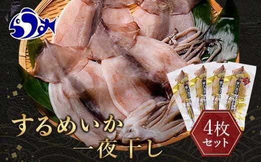 知床羅臼産 するめいかの一夜干し4枚セット(1枚250g前後) 生産者 支援 応援 016942