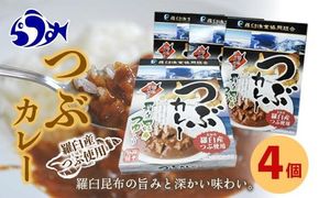 羅臼産つぶ使用 つぶカレー(180g×4) つぶ貝 レトルト シーフード カレー カレールー 人気 ごはんのおとも 一人暮らし 北海道 海産物 魚介類 魚介 セット 生産者 支援 応援 016942_AE060