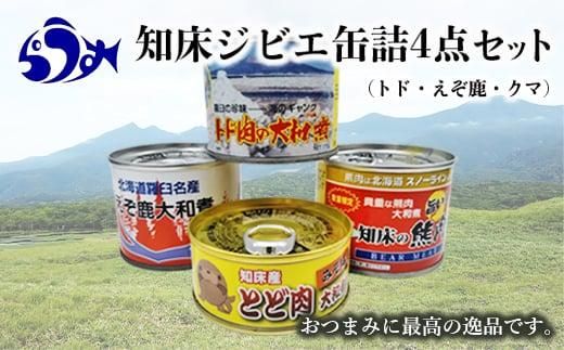 知床ジビエ缶詰4点セット(トド・えぞ鹿・クマ) 生産者 支援 応援 016942_AE061