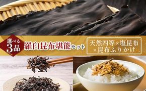 天然 4等 450gセット×塩昆布×昆布ふりかけ 北海道 知床 羅臼産 生産者 支援 応援 016942_AE089