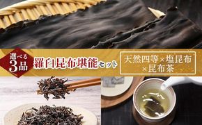 天然 4等 450gセット×塩昆布×昆布茶 北海道 知床 羅臼産 生産者 支援 応援 016942_AE090