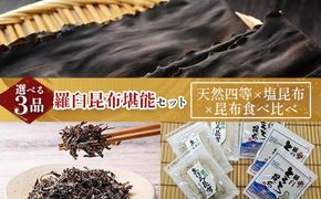 天然 4等 450gセット×塩昆布×昆布食べ比べ 北海道 知床 羅臼産 生産者 支援 応援 016942_AE091