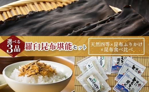 天然 4等 450gセット×昆布ふりかけ×昆布食べ比べ 北海道 知床 羅臼産 生産者 支援 応援 016942_AE093