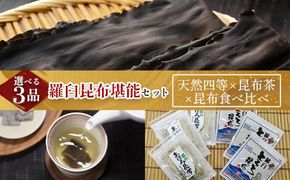 天然 4等 450gセット×昆布茶×昆布食べ比べ 北海道 知床 羅臼産 生産者 支援 応援 016942_AE094