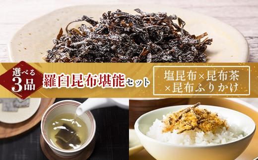 塩昆布×昆布ふりかけ×昆布茶 北海道 知床 羅臼産 生産者 支援 応援 016942_AE095