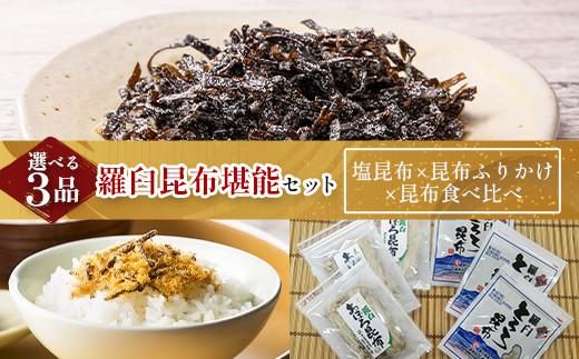 塩昆布×昆布ふりかけ×昆布食べ比べ 北海道 知床 羅臼産 生産者 支援 応援 016942_AE096