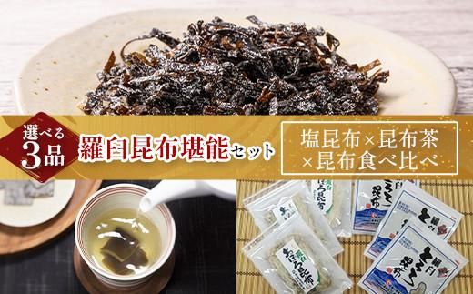 塩昆布×昆布茶×昆布食べ比べ 北海道 知床 羅臼産 生産者 支援 応援 016942_AE097