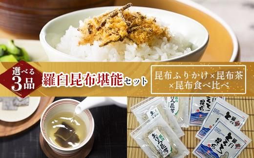 昆布ふりかけ×昆布茶×昆布食べ比べ 北海道 知床 羅臼産 生産者 支援 応援 016942_AE098