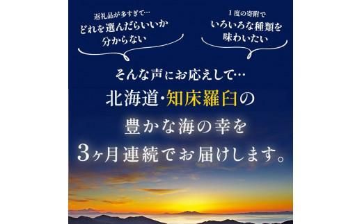 3か月連続定期便 羅臼産厳選 海産物 訳あり羅臼昆布付き定期便 こんぶ コンブ 出汁 ホッケ ほっけ 干物 魚 イカ いか おつまみ いくら イクラ 秋鮭 ご飯のお供 北海道 羅臼町 016942_AE104