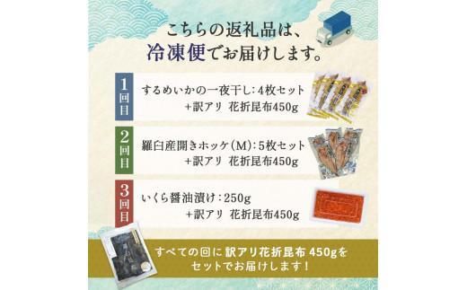 3か月連続定期便 羅臼産厳選 海産物 訳あり羅臼昆布付き定期便 こんぶ コンブ 出汁 ホッケ ほっけ 干物 魚 イカ いか おつまみ いくら イクラ 秋鮭 ご飯のお供 北海道 羅臼町 016942_AE104