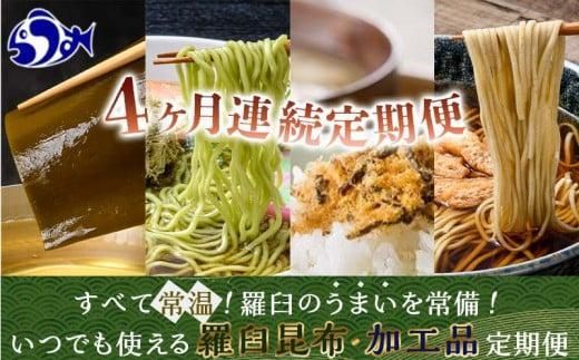 4か月連続定期便　すべて常温！羅臼のうまいを常備！いつでも使える羅臼昆布・加工品定期便 そば 蕎麦 らーめん ラーメン 拉麺 こんぶ コンブ 出汁 ふりかけ 秋鮭 ご飯のお供 北海道 羅臼町 016942_AE105