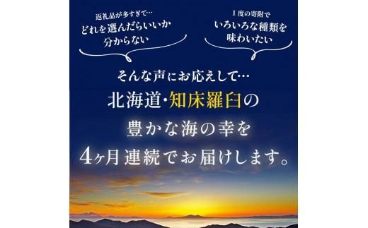 4か月連続定期便　すべて常温！羅臼のうまいを常備！いつでも使える羅臼昆布・加工品定期便 そば 蕎麦 らーめん ラーメン 拉麺 こんぶ コンブ 出汁 ふりかけ 秋鮭 ご飯のお供 北海道 羅臼町 016942_AE105