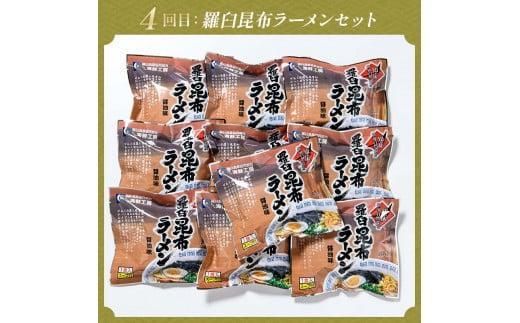 4か月連続定期便　すべて常温！羅臼のうまいを常備！いつでも使える羅臼昆布・加工品定期便 そば 蕎麦 らーめん ラーメン 拉麺 こんぶ コンブ 出汁 ふりかけ 秋鮭 ご飯のお供 北海道 羅臼町 016942_AE105