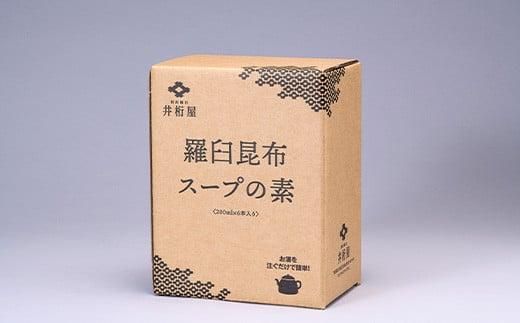 知床羅臼 井桁屋 羅臼昆布スープの素 6本セット 北海道 こんぶ 濃縮 だし 出汁 ダシ 簡単 お手軽 調味料 隠し味 生産者 支援 応援 016942_AF001