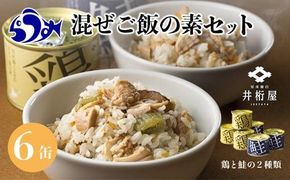 知床羅臼井桁屋 混ぜご飯の素セット 知床 しれとこ 羅臼 らうす 北海道 世界自然遺産 送料無料 人気 鮭 さけ シャケ 鶏 とり フキ ふき 混ぜる 簡単 家族 2合 パーティ 生産者 支援 応援 016942_AF003