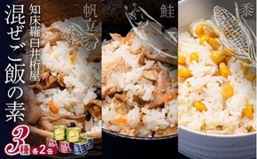 知床羅臼 井桁屋 混ご飯の素 3種 6缶 帆立 鮭 コーン 簡単 お手軽 混ぜるだけ ホタテ ほたて サケ さけ 生産者 支援 応援 016942_AF007