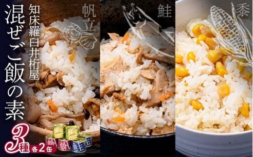 知床羅臼 井桁屋 混ご飯の素 3種 6缶 帆立 鮭 コーン 簡単 お手軽 混ぜるだけ ホタテ ほたて サケ さけ 生産者 支援 応援 016942_AF007