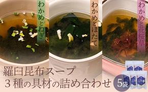 知床羅臼 井桁屋 羅臼昆布スープ 3種詰め合わせ×5袋セット 即席 簡単 お手軽 小袋 小分け わかめ ねぎ ほたて ワカメ ネギ 葱 ホタテ 帆立 花桜草 生産者 支援 応援 016942_AF010