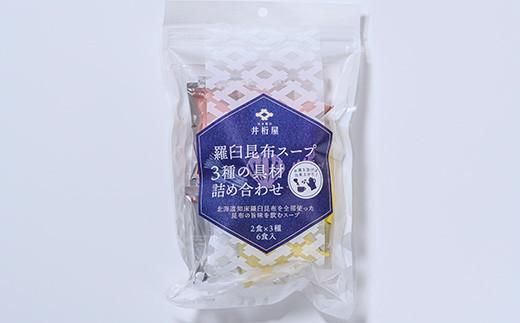 知床羅臼 井桁屋 羅臼昆布スープ 3種詰め合わせ×5袋セット 即席 簡単 お手軽 小袋 小分け わかめ ねぎ ほたて ワカメ ネギ 葱 ホタテ 帆立 花桜草 生産者 支援 応援 016942_AF010